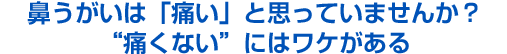 鼻うがいは「痛い」と思っていませんか？ “痛くない”にはワケがある