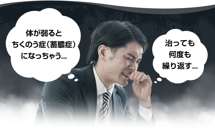 「体が弱るとちくのう症（蓄膿症）になっちゃう...」「治っても何度も繰り返す...」