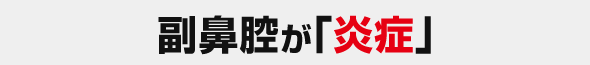 副鼻腔が｢炎症｣