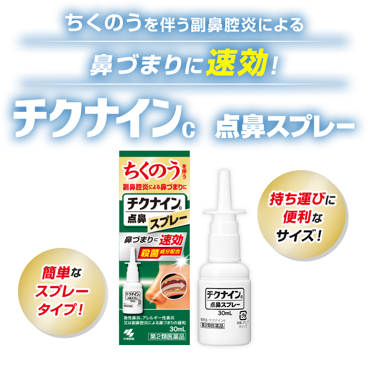 ちくのうを伴う副鼻腔炎による鼻づまりに鼻づまりに速効!チクナインc 点鼻スプレー