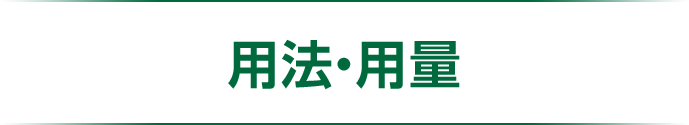 用法・用量