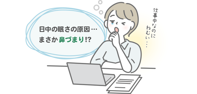 日中の眠さの原因…まさか鼻づまり!?