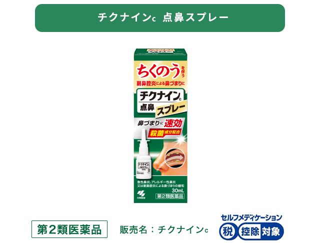 チクナインc点鼻スプレー