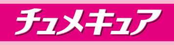 チュメキュア 