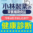 小林製薬の栄養補助食品総合サイト