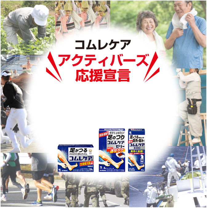コムレケア アクティバーズ応援宣言