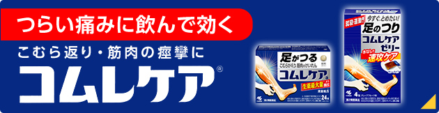 つらい痛みに飲んで効くこむら返り・筋肉のけいれんに コムレケア