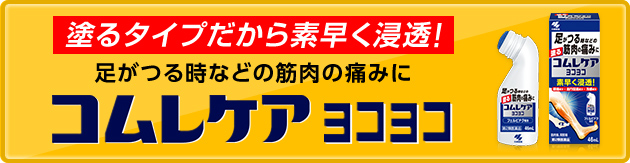 コムレケアヨコヨコ