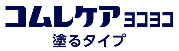 コムレケア ヨコヨコ塗るタイプ