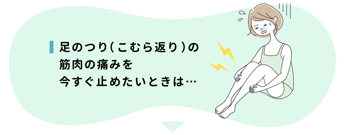 足のつり（こむら返り）を今すぐ止めたいときは…