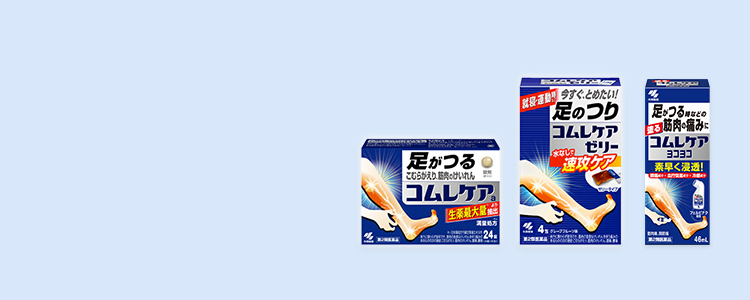 コムレケア製品ラインナップ
