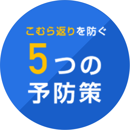 5つの 予防策