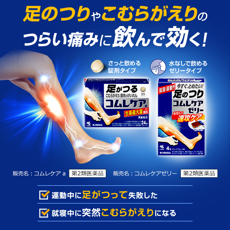 足のつりやこむらがえりのつらい痛みに飲んで効く コムレケア