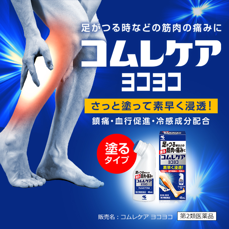 足がつる時などの筋肉の痛みに コムレケア ヨコヨコ 塗るタイプ