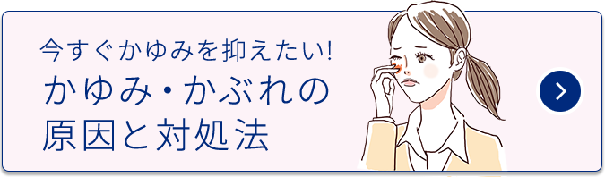今すぐかゆみを抑えたい！ かゆみ・かぶれの原因と対処法
