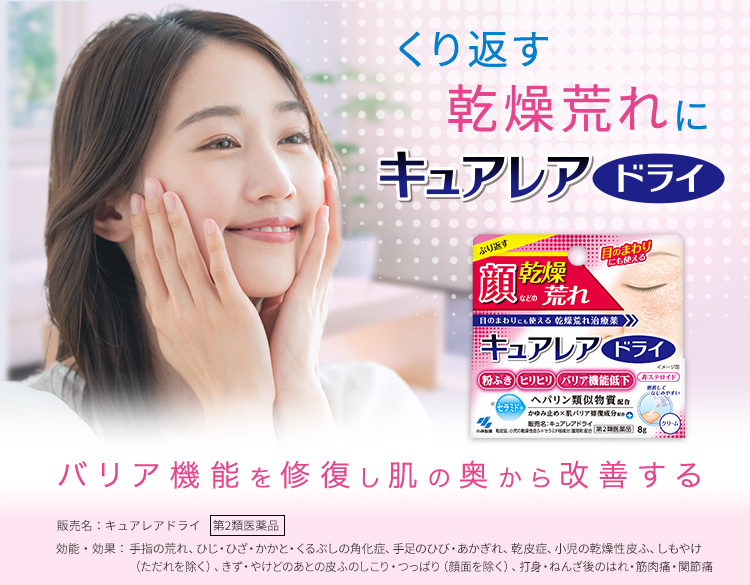 くり返す乾燥荒れに キュアレアドライ