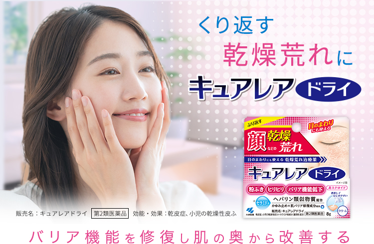 くり返す乾燥荒れに キュアレアドライ