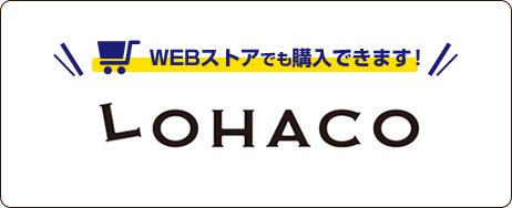 WEBストアでも購入できます！LOHACO