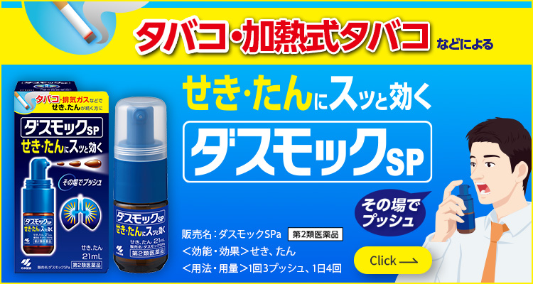 タバコ・加熱式タバコなどによる咳（せき）・痰（たん）にスッと効くプッシュタイプのダスモックSP