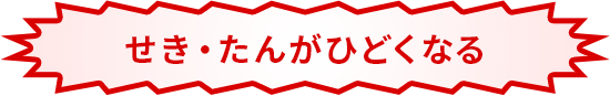 せき・たんがひどくなる