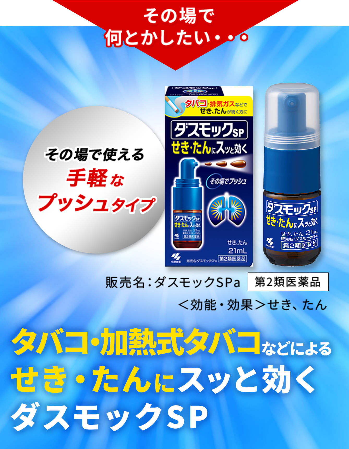 タバコ・加熱式タバコなどによる咳（せき）・痰（たん）にスッと効く手軽なプッシュタイプのダスモックSP