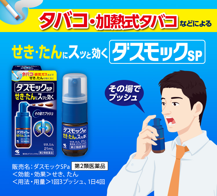 プッシュタイプのダスモックSP