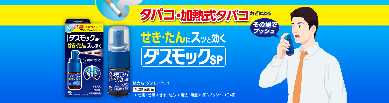 タバコ・加熱式タバコなどによる咳（せき）・痰（たん）にスッと効くプッシュタイプのダスモックSP