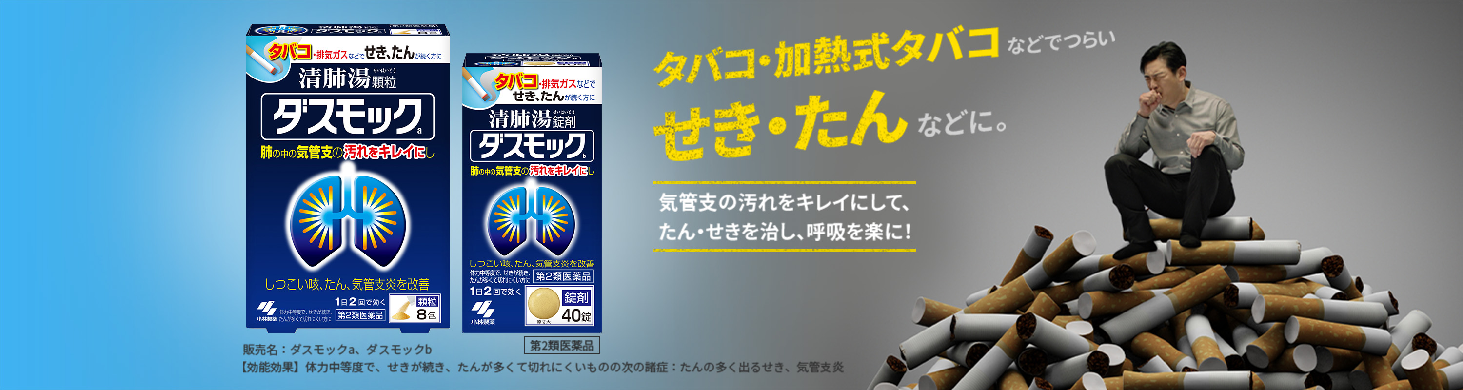タバコ・加熱式タバコなどでつらい咳（せき）・痰（たん）などに。気管支の汚れをキレイにして咳（せき）・痰（たん）を治し、呼吸を楽にするダスモック