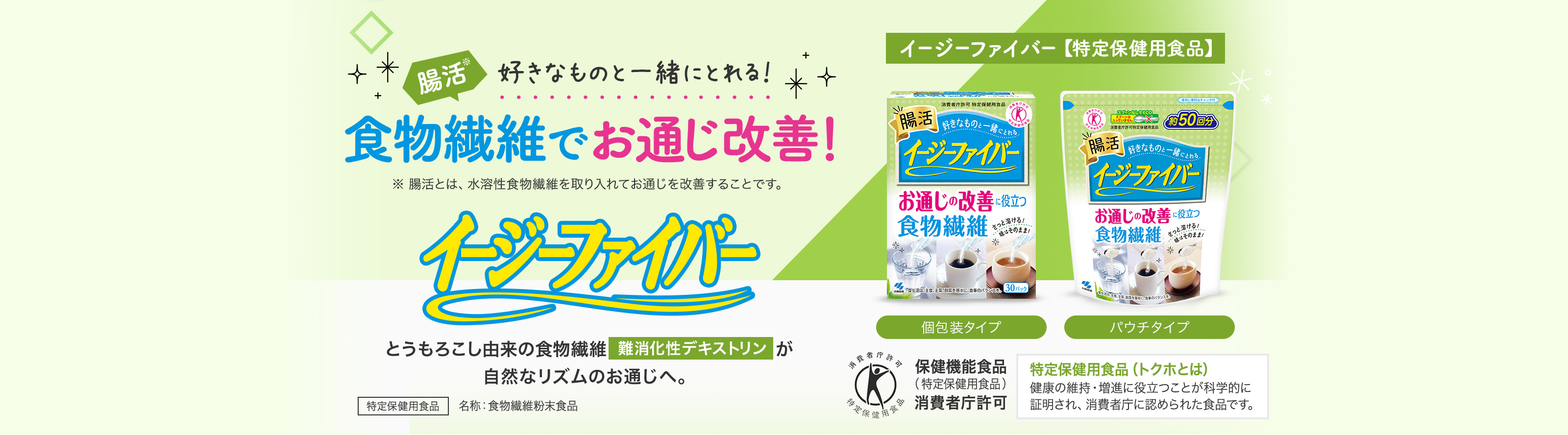 食物繊維でお通じ改善！イージーファイバー【特定保健用食品】 個包装タイプ パウチタイプ 特定保健用食品 名称：食物繊維粉末食品