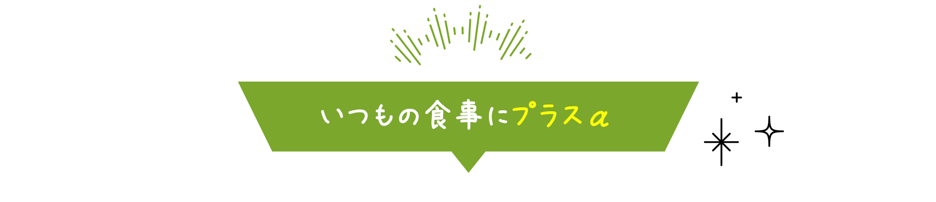 いつもの食事にプラスα