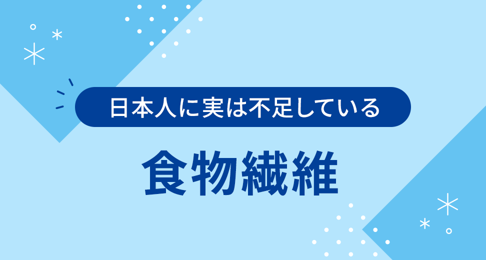 日本人に実は不足している 食物繊維