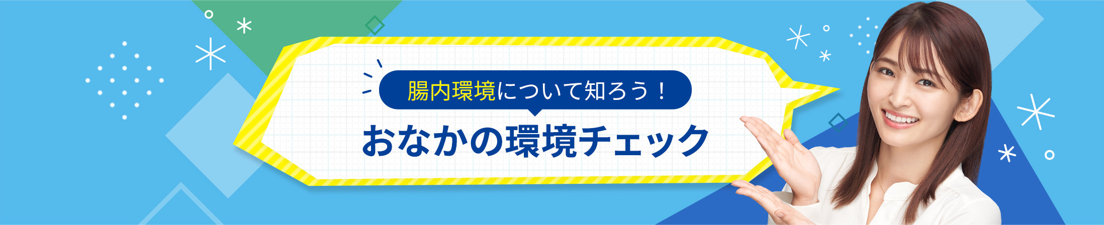 腸内環境について知ろう！おなかの環境チェック