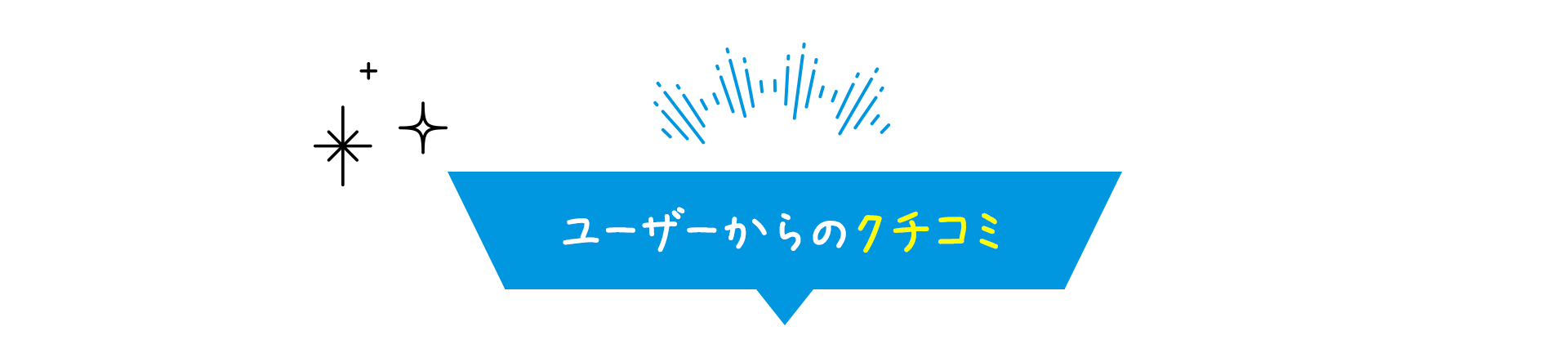 ユーザーからのクチコミ