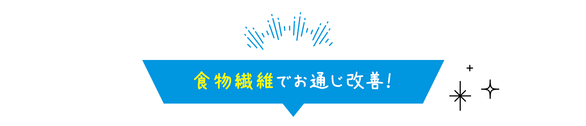 自然なリズムのお通じへ！