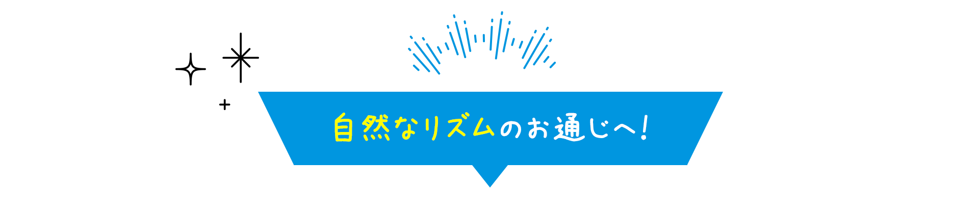 自然なリズムのお通じへ！