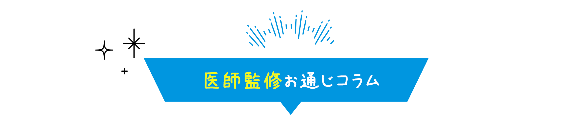 医師監修お通じコラム