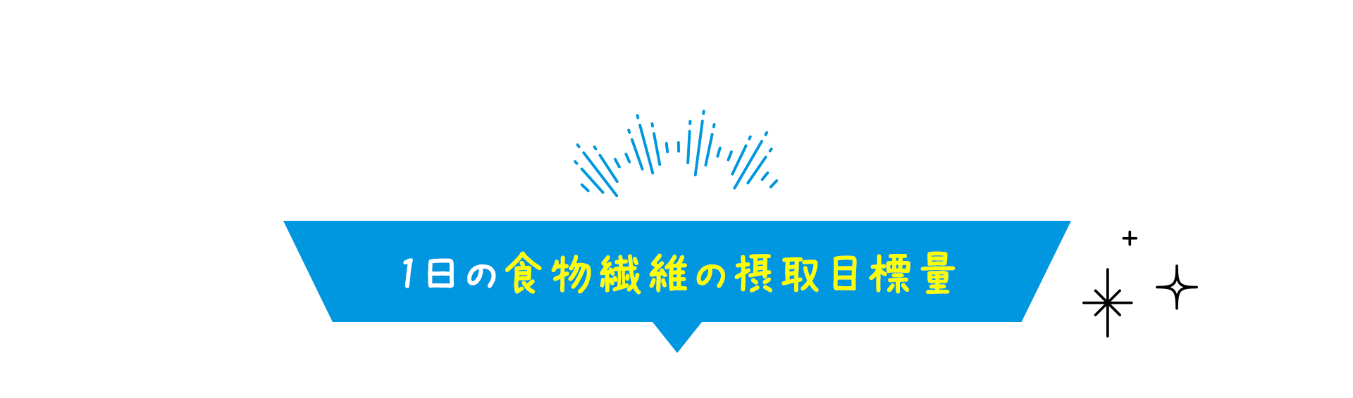 1日の食物繊維の摂取目標量