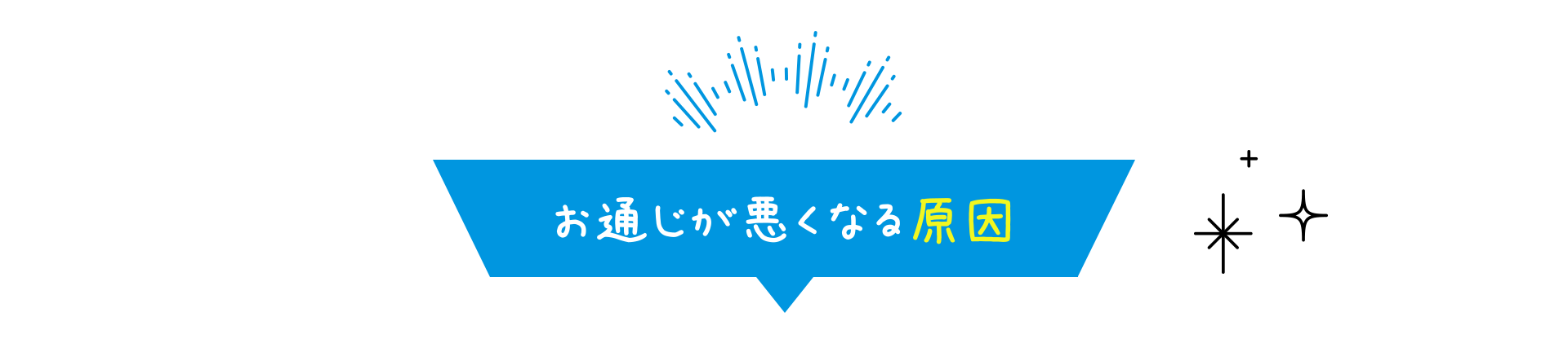 お通じが悪くなる原因