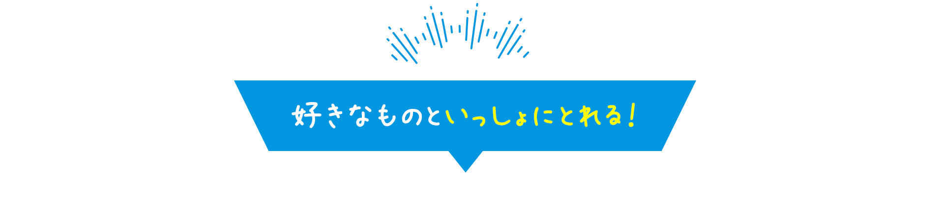 好きなものといっしょにとれる！