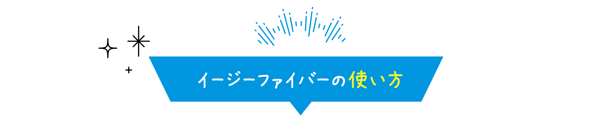 イージーファイバーの使い方