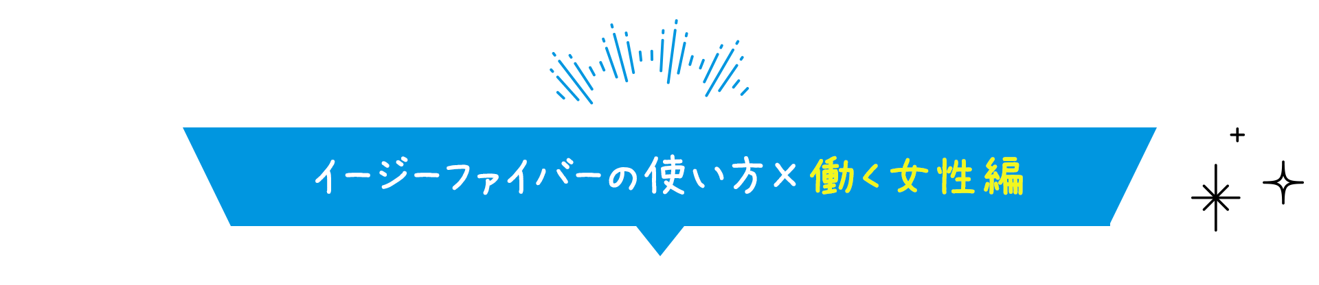 イージーファイバーの使い方×働く女性編〜