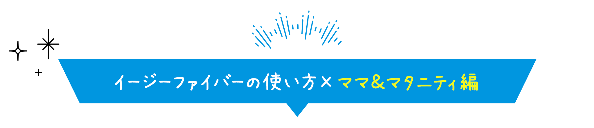 イージーファイバーの使い方×ママ＆マタニティ編〜