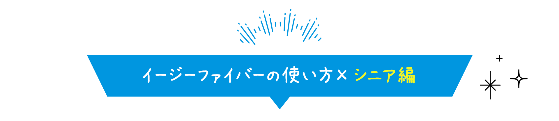 イージーファイバーの使い方×ママ＆マタニティ編〜