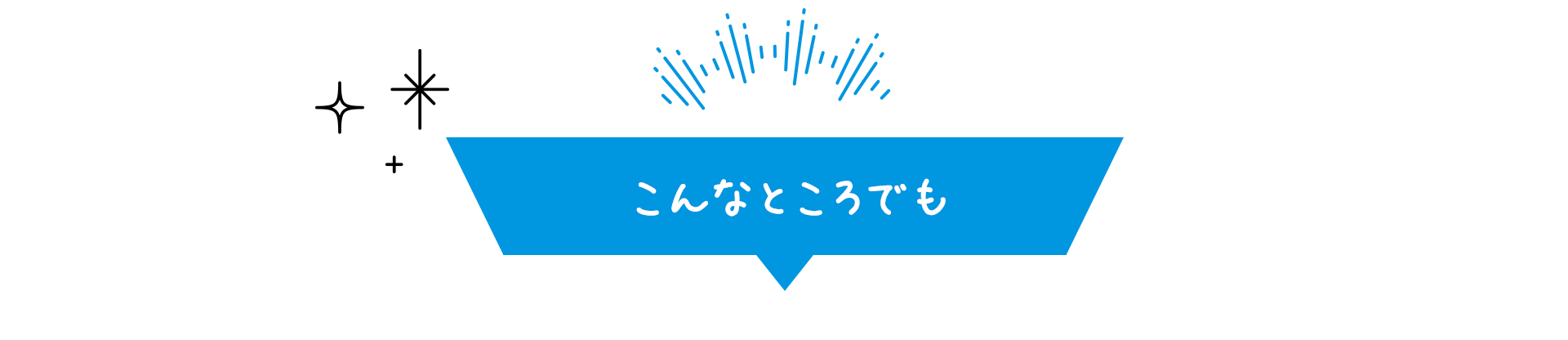 こんなところでも