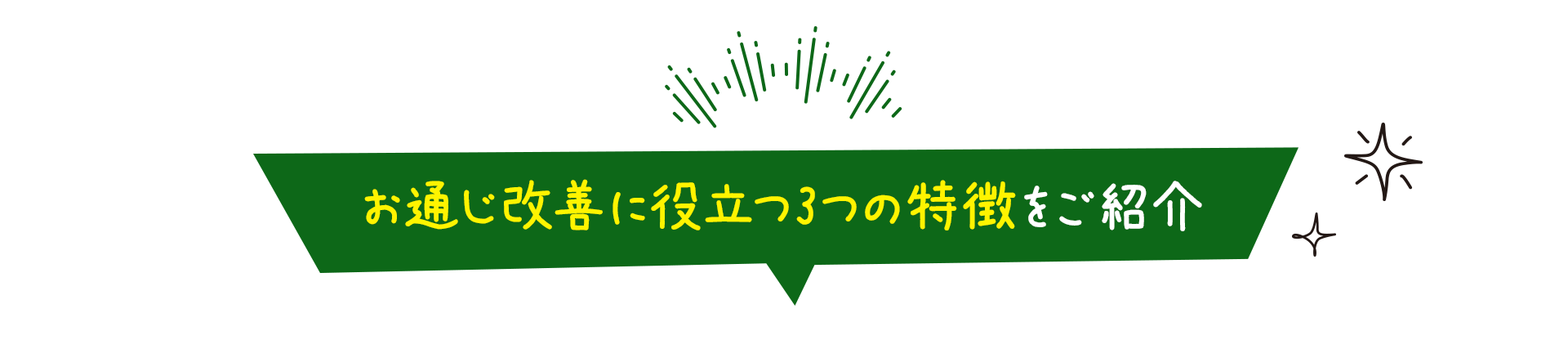 お通じ改善に役立つ3つの特徴をご紹介