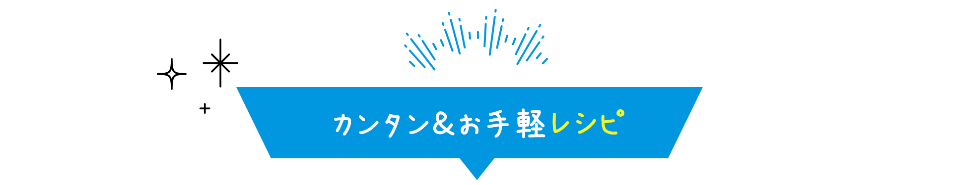 カンタン＆お手軽レシピ