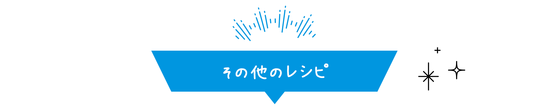 その他のレシピ
