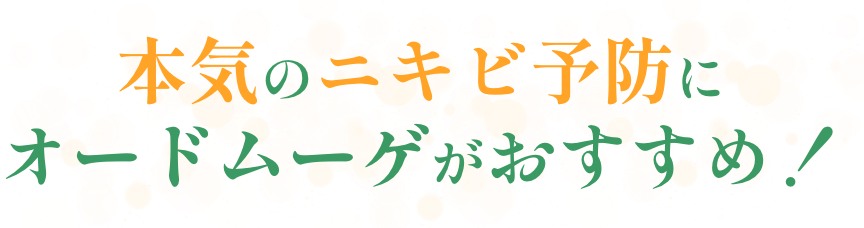 本気のニキビ予防にオードムーゲがおすすめ！