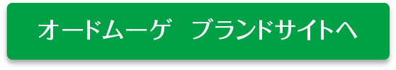 オードムーゲ ブランドサイトへ