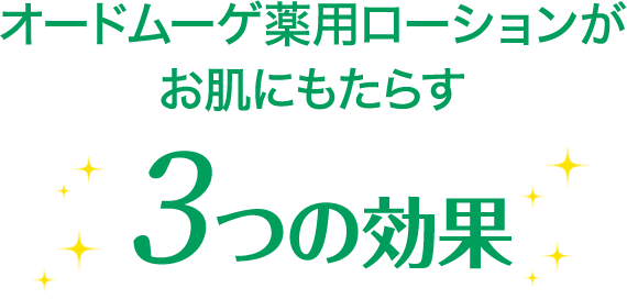 オードムーゲ薬用ローションがお肌にもたらす3つの効果